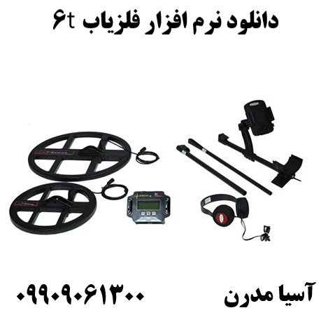 دانلود نرم افزار فلزیاب t609909061300