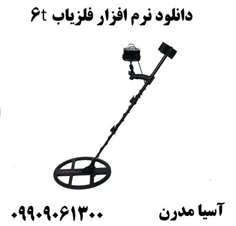 دانلود نرم افزار فلزیاب t609909061300