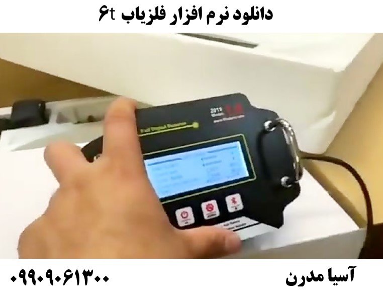 دانلود نرم افزار فلزیاب t609909061300