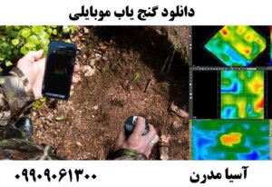 دانلود گنج یاب موبایلی09909061300
