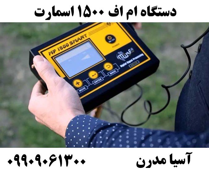 دستگاه ام اف ۱۵۰۰ اسمارت09909061300