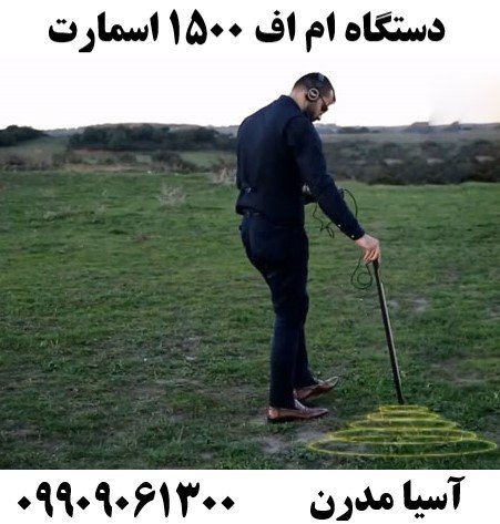 دستگاه ام اف ۱۵۰۰ اسمارت09909061300