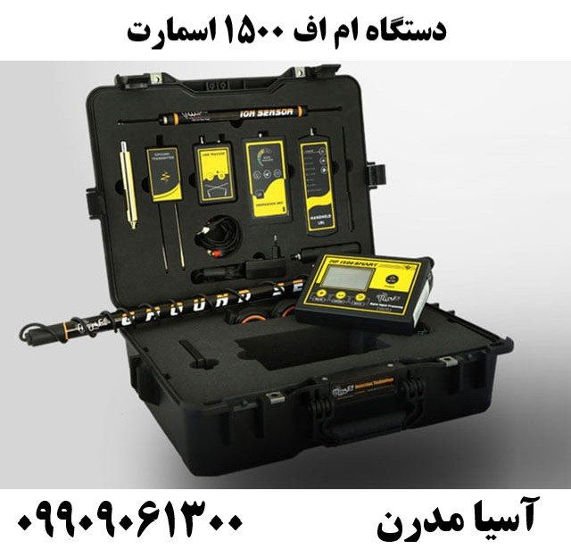 دستگاه ام اف ۱۵۰۰ اسمارت09909061300