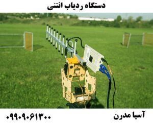 دستگاه ردیاب انتنی 09909061300