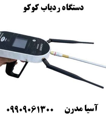 دستگاه ردیاب کوکو09909061300