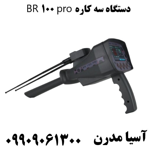 دستگاه سه کاره BR 100 pro09909061300