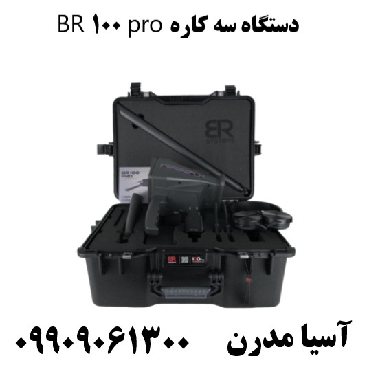 دستگاه سه کاره BR 100 pro09909061300