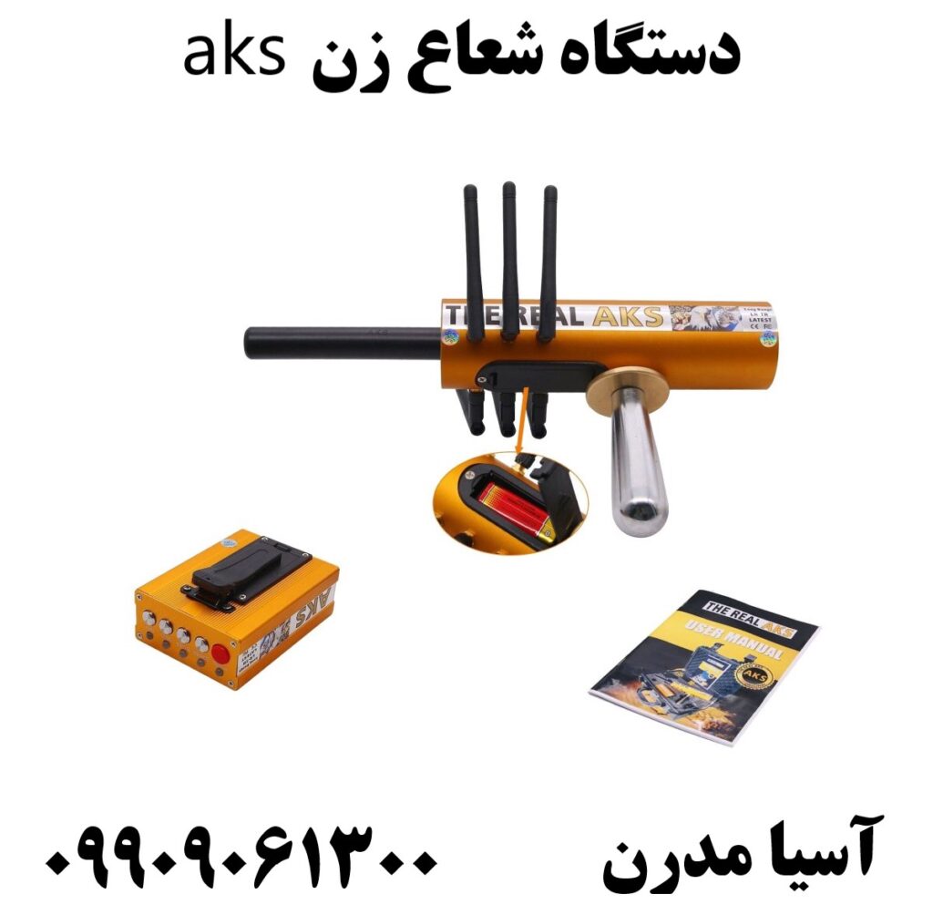 دستگاه شعاع زن aks 09909061300