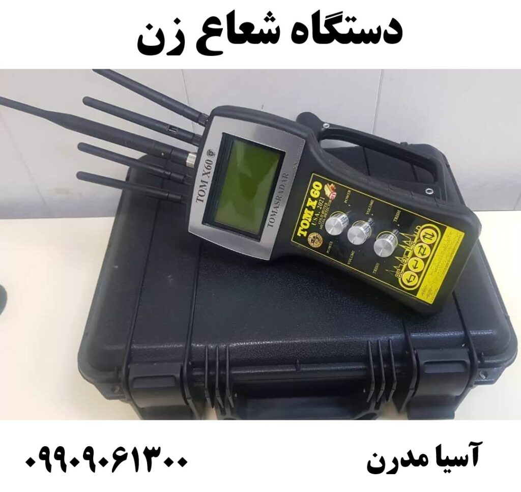 دستگاه شعاع زن 09909061300
