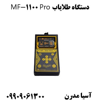 دستگاه طلایاب MF-1100 Pro09909061300