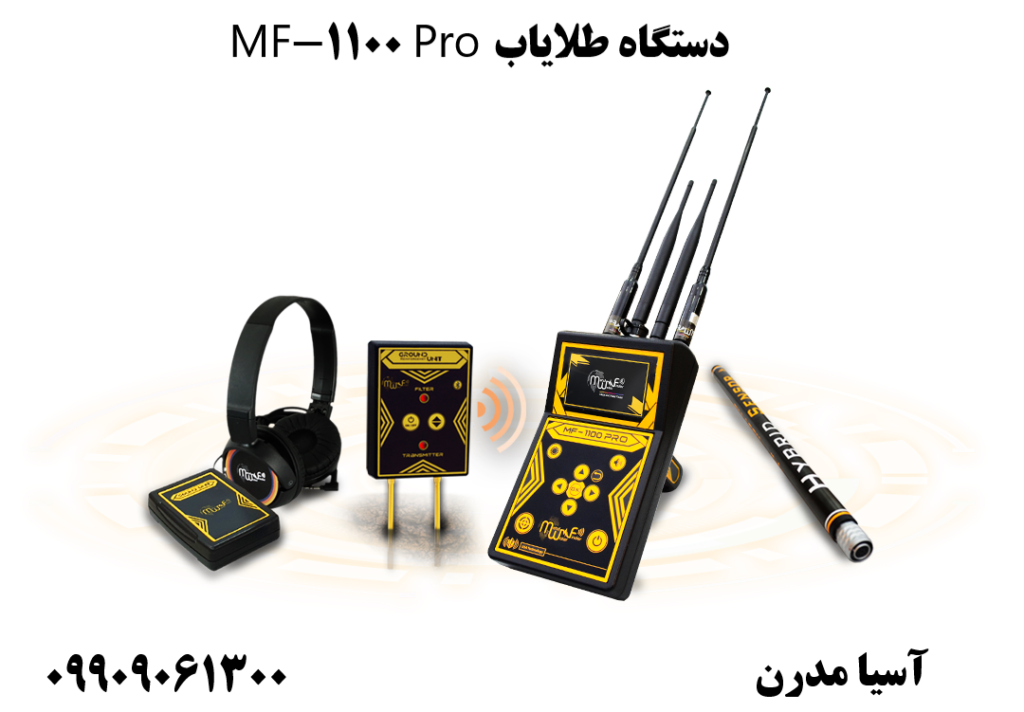 دستگاه طلایاب MF-1100 Pro 09909061300