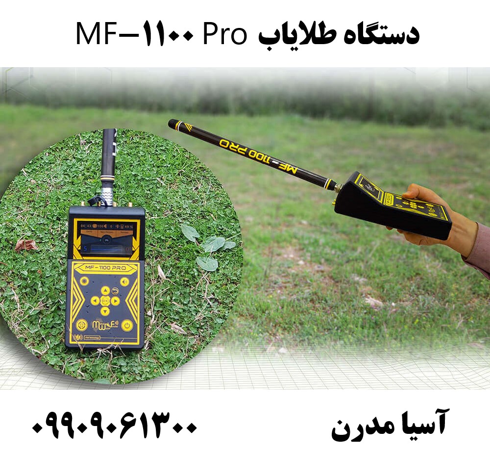 دستگاه طلایاب MF-1100 Pro09909061300