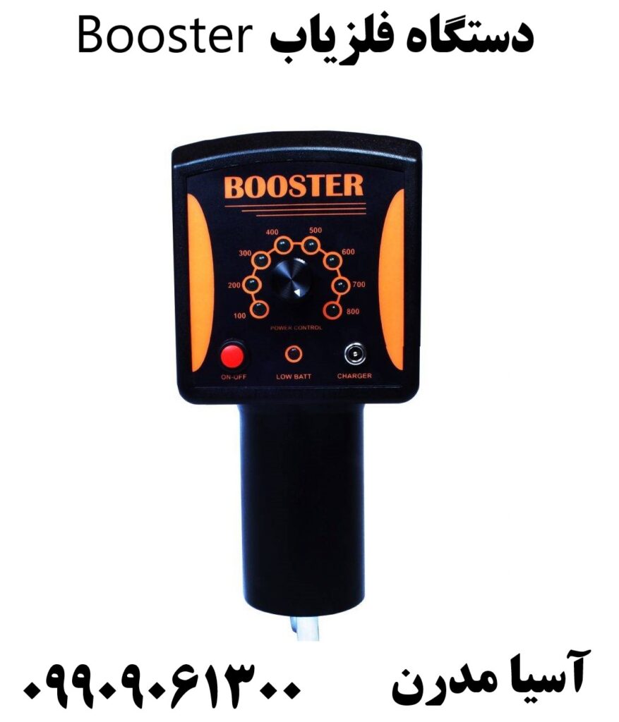 دستگاه فلزیاب Booster 09909061300
