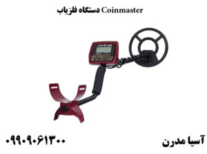 فلزیاب کوین مستر