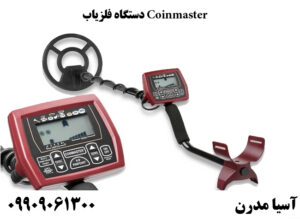 فلزیاب کوین مستر