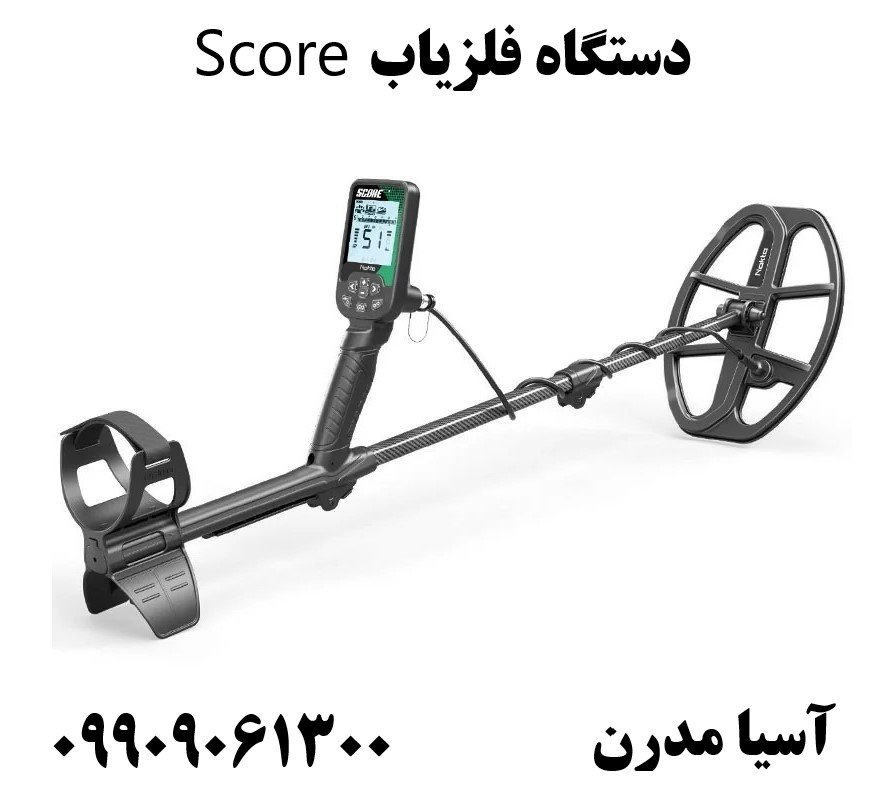 دستگاه فلزیاب Score09909061300
