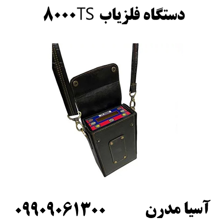 دستگاه فلزیاب TS8000 09909061300