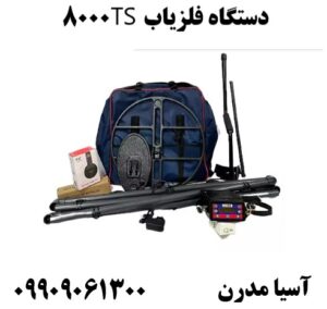 دستگاه فلزیاب TS8000 09909061300