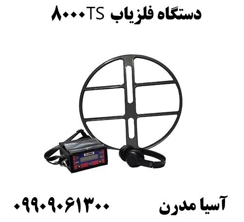 دستگاه فلزیاب TS8000 09909061300