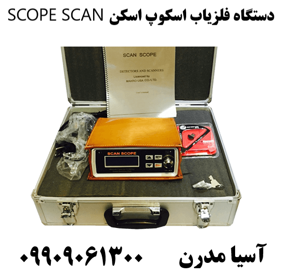 دستگاه فلزیاب اسکوپ اسکن SCOPE SCAN09909061300