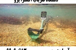 دستگاه فلزیاب اکسترا پرو09909061300