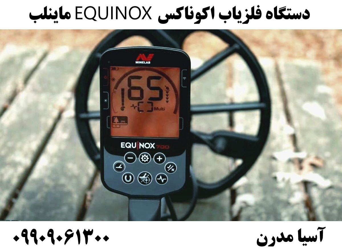 دستگاه فلزیاب اکوناکس EQUINOX ماینلب09909061300