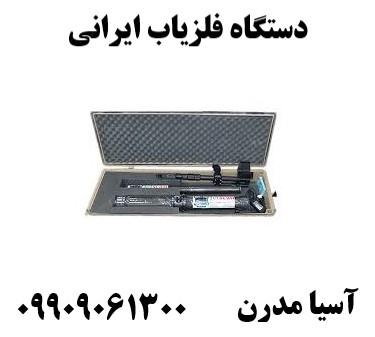 دستگاه فلزیاب ایرانی09909061300