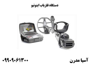 دستگاه فلزیاب اینونیو