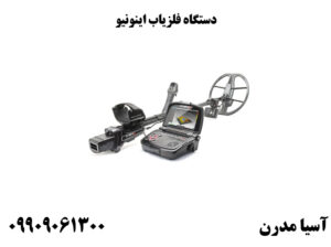 دستگاه فلزیاب اینونیو