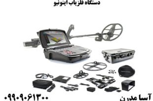 دستگاه فلزیاب اینونیو