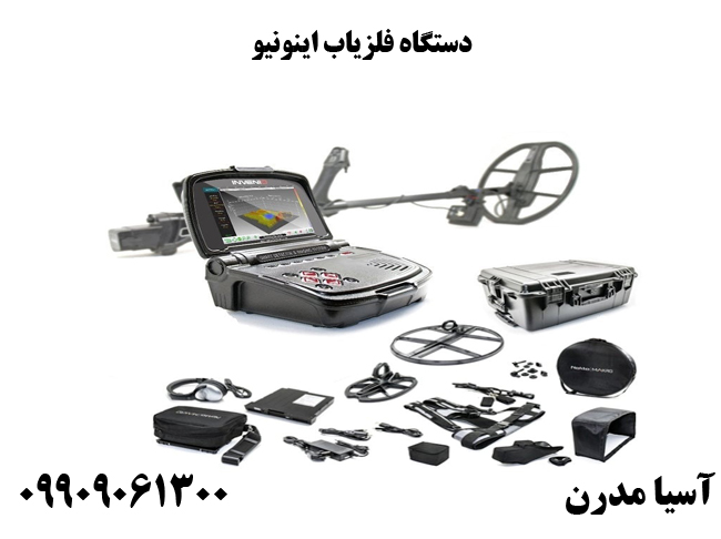 دستگاه فلزیاب اینونیو