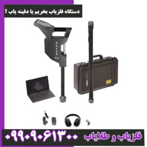 فلزیاب روور سی 4