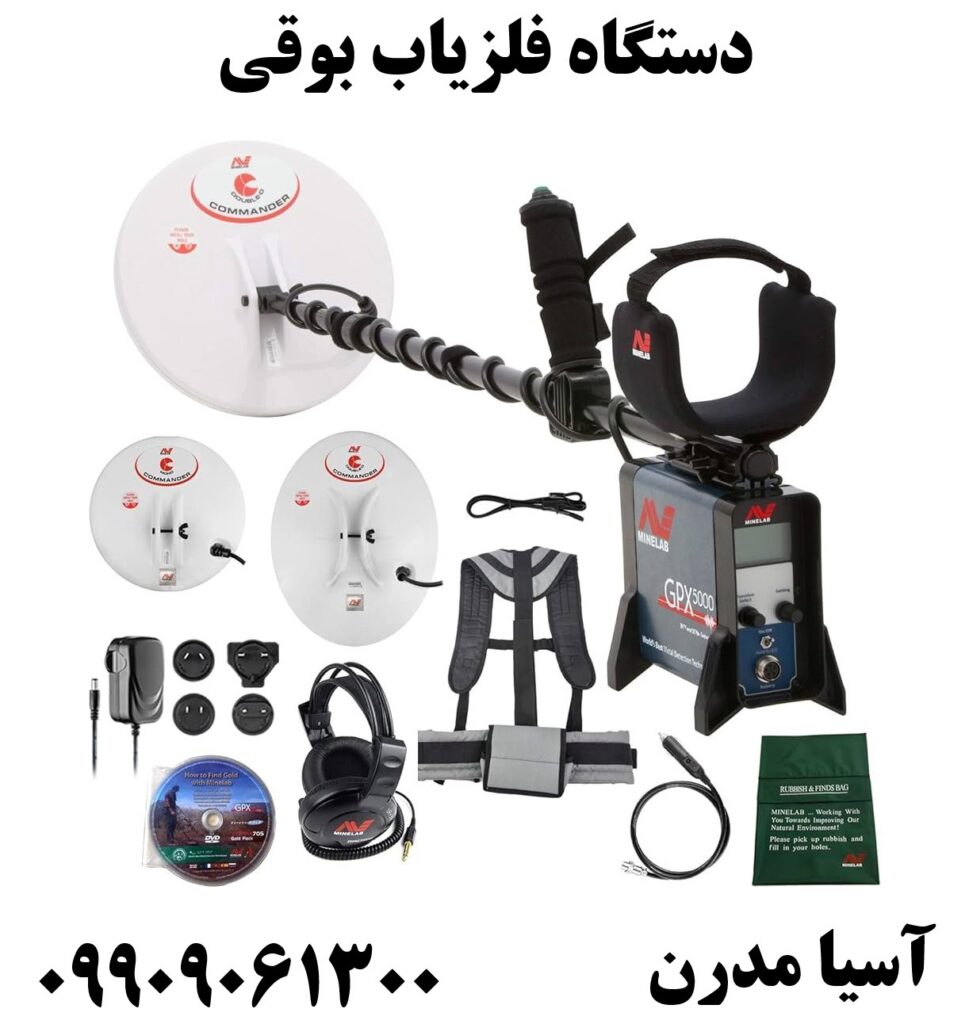 دستگاه فلزیاب بوقی 09909061300