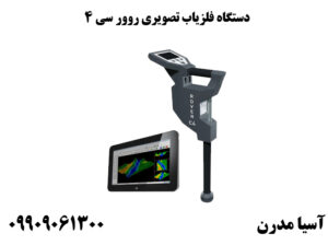 دستگاه فلزیاب تصویری روور سی OKM Rover C4
