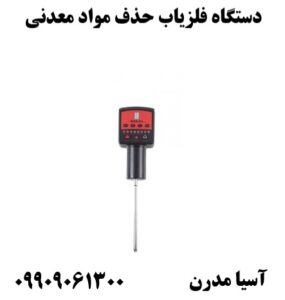 دستگاه فلزیاب حذف مواد معدنی 09909061300