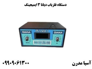 دستگاه فلزیاب دیانا 3 ایمیجینگ