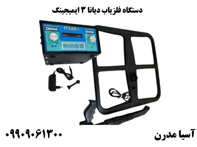 دستگاه فلزیاب دیانا 3 ایمیجینگ