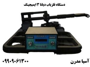 دستگاه فلزیاب دیانا 3 ایمیجینگ