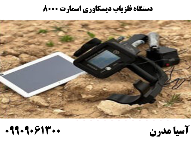 دستگاه فلزیاب دیسکاوری اسمارت 8000