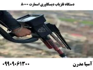 دستگاه فلزیاب دیسکاوری اسمارت 8000