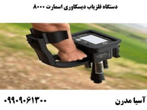 دستگاه فلزیاب دیسکاوری اسمارت 8000