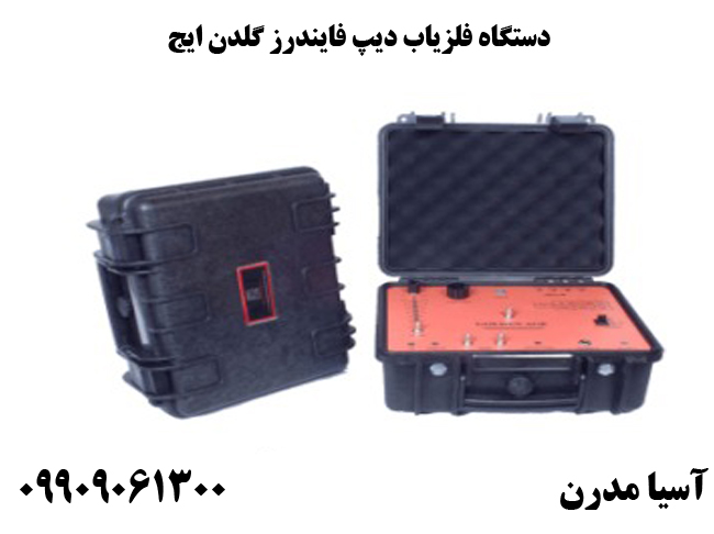 دستگاه فلزیاب دیپ فایندرز گلدن ایج