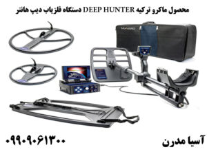 دستگاه فلزیاب دیپ هانتر DEEP HUNTER محصول ماکرو ترکیه