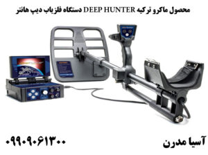 دستگاه فلزیاب دیپ هانتر DEEP HUNTER محصول ماکرو ترکیه