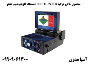 دستگاه فلزیاب دیپ هانتر DEEP HUNTER محصول ماکرو ترکیه