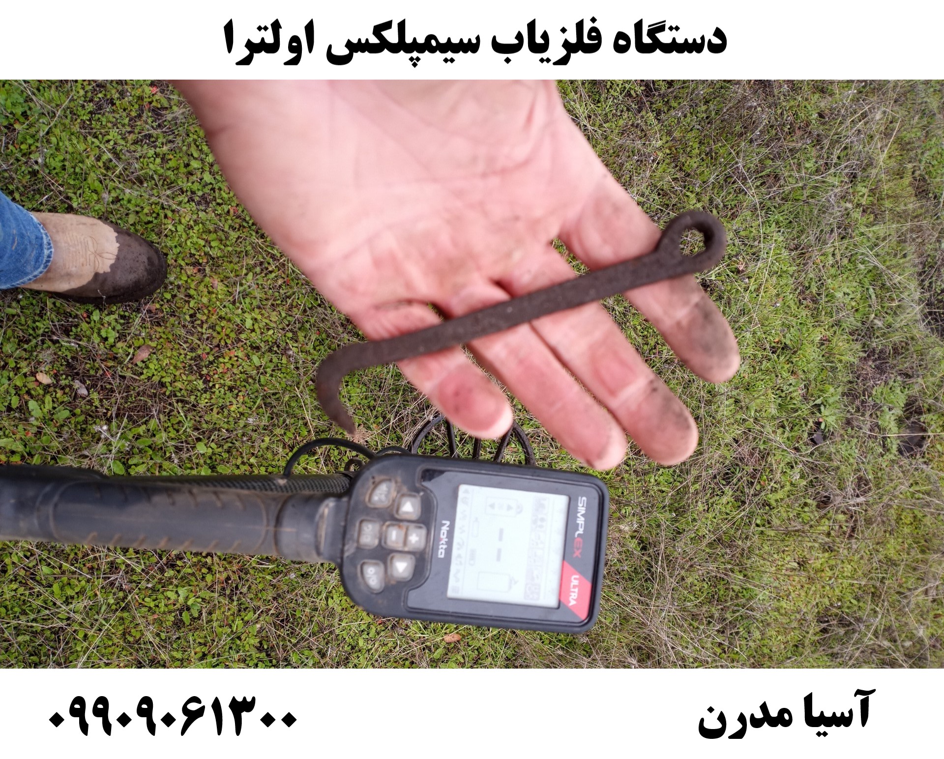 دستگاه فلزیاب سیمپلکس اولترا 09909061300
