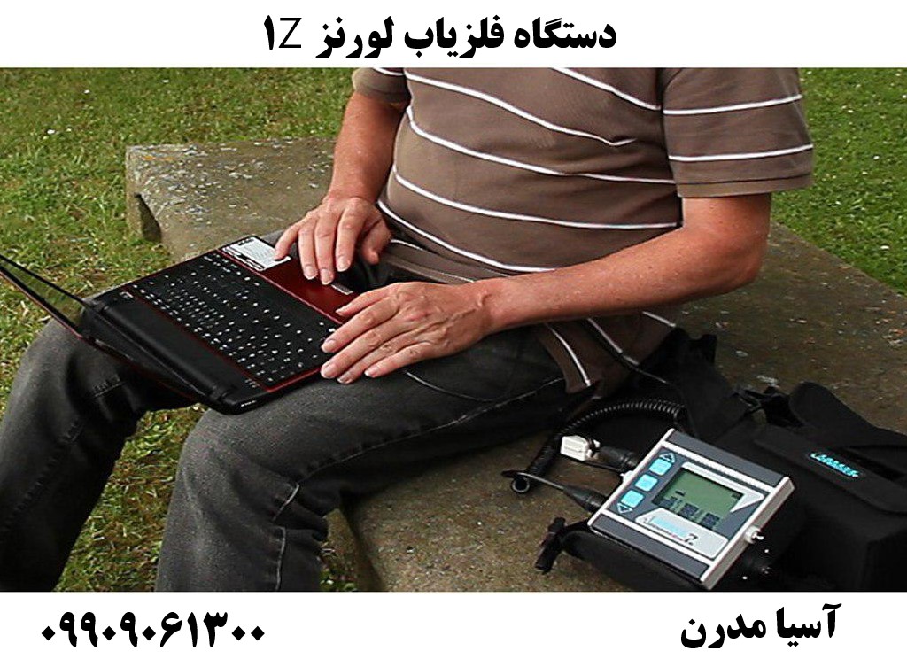 دستگاه فلزیاب لورنز Z109909061300