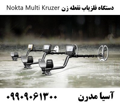 دستگاه فلزیاب نقطه زن Nokta Multi Kruzer09909061300