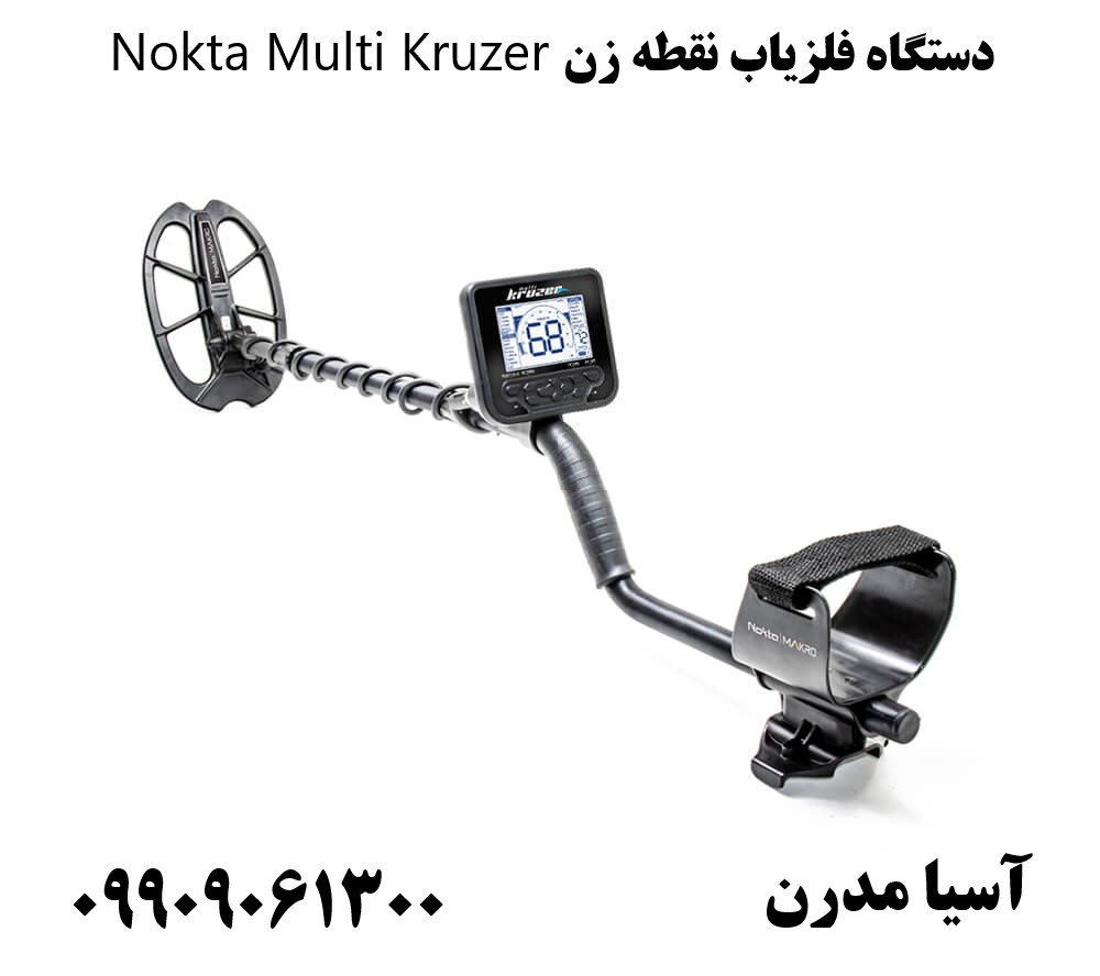 دستگاه فلزیاب نقطه زن Nokta Multi Kruzer09909061300