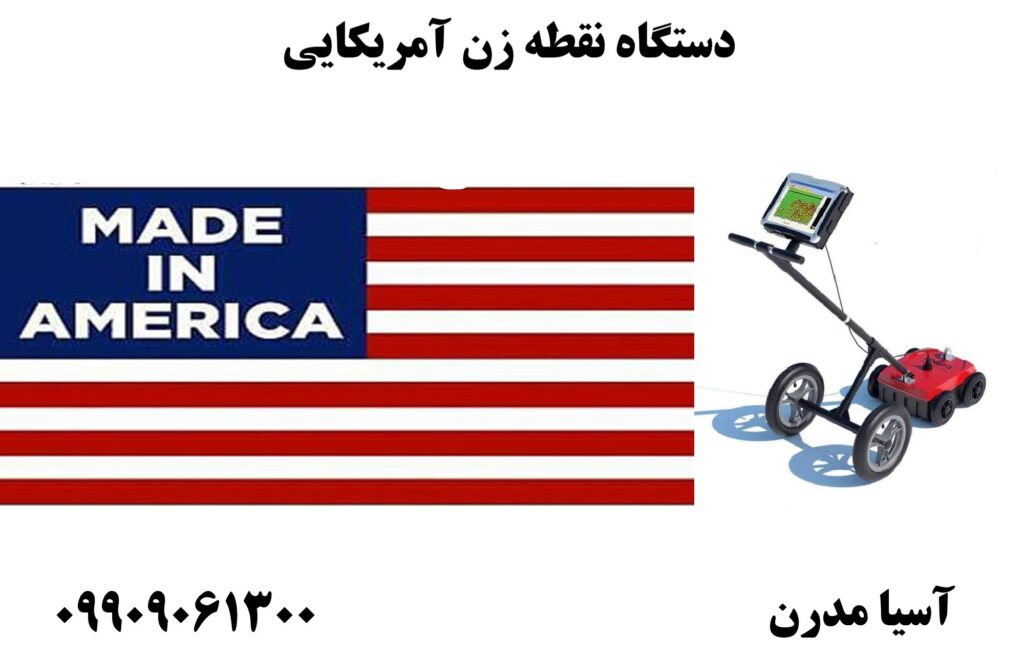 دستگاه نقطه زن آمریکایی 09909061300